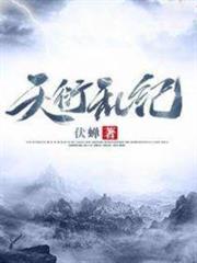 天衍亂紀 天衍亂紀