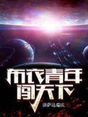 布衣青年闖天下