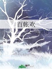 百帳歡