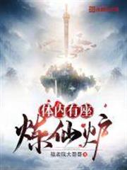 體內有座煉仙爐 體內有座煉仙爐