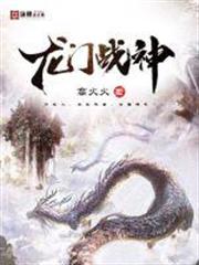 龍門戰神 龍門戰神