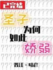 聖子為何如此嬌弱 聖子為何如此嬌弱