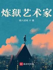 煉獄藝術家 煉獄藝術家