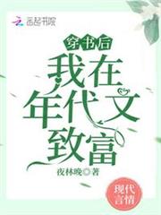 穿書後,我在年代文致富 穿書後,我在年代文致富