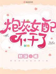 炮灰女配不幹了 炮灰女配不幹了