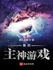 重啟主神遊戲 重啟主神遊戲