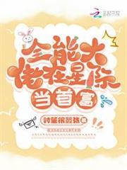 全能大佬在星際當首富 全能大佬在星際當首富