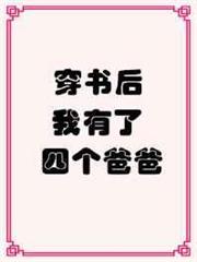 穿書後我有了四個爸爸 穿書後我有了四個爸爸