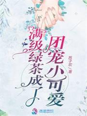 滿級綠茶成了團寵小可愛 滿級綠茶成了團寵小可愛