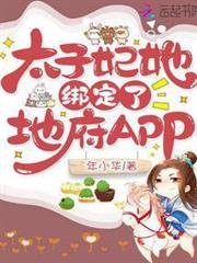 太子妃她綁定了地府APP 太子妃她綁定了地府APP