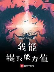 我能提取能力值 我能提取能力值