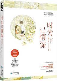 時光已情深