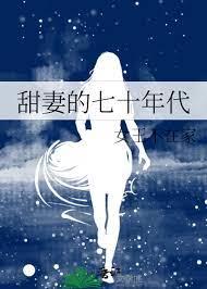 甜妻的七十年代 甜妻的七十年代