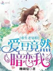 重生老婆粉：愛豆竟然暗戀我