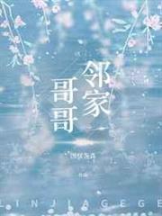 鄰家哥哥 鄰家哥哥