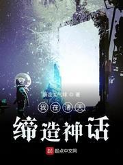 我在諸天締造神話 我在諸天締造神話