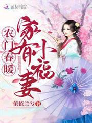 農門春暖:家有小福妻 農門春暖:家有小福妻