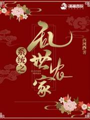 系統之亂世農家 系統之亂世農家