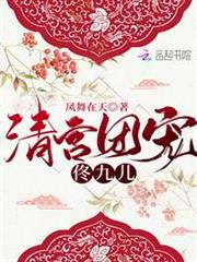清宮團寵佟九兒 清宮團寵佟九兒