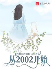 從2002開始 從2002開始