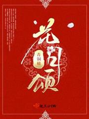 花月頌 花月頌