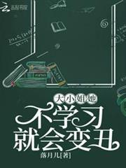 大小姐她不學習就會變醜 大小姐她不學習就會變醜