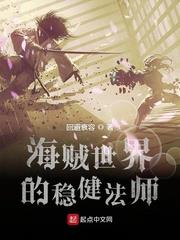 海賊世界的穩健法師 海賊世界的穩健法師