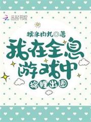 我在全息遊戲中錦鯉出圈 我在全息遊戲中錦鯉出圈