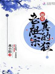 老祖宗她是真的狂 老祖宗她是真的狂