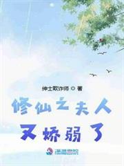修仙之夫人又嬌弱了 修仙之夫人又嬌弱了
