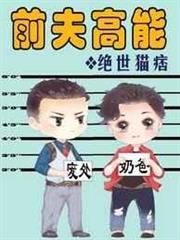 前夫高能 前夫高能
