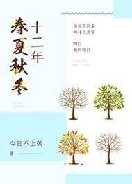 十二年春夏秋冬 十二年春夏秋冬