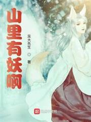 山裡有妖啊