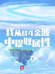 我從戰鬥餘波中提取屬性 我從戰鬥餘波中提取屬性