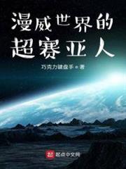 漫威世界的超賽亞人 漫威世界的超賽亞人