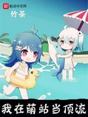 我在萌站當頂流 我在萌站當頂流