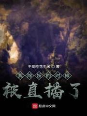 我除妖的時候被直播了 我除妖的時候被直播了