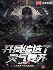 開局編造了靈氣復甦 開局編造了靈氣復甦