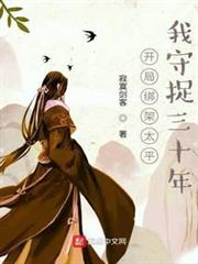 開局綁架太平,我守捉三十年 開局綁架太平,我守捉三十年