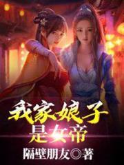 我家娘子是女帝 我家娘子是女帝