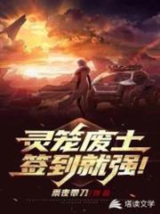 靈籠廢土:簽到就強! 靈籠廢土:簽到就強!