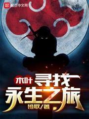 木葉尋找永生之旅 木葉尋找永生之旅