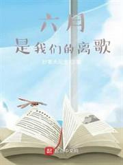六月,是我們的離歌 六月,是我們的離歌