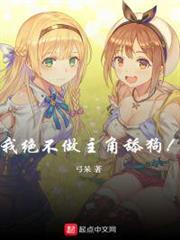 我絕不做主角舔狗 我絕不做主角舔狗