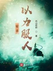智者以力服人 智者以力服人