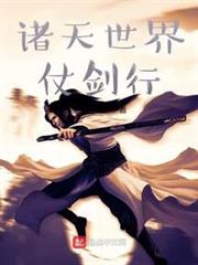 諸天世界仗劍行 諸天世界仗劍行