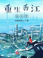 重生香江當大亨