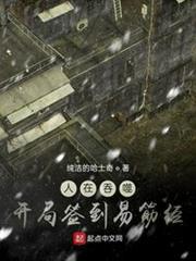 人在吞噬,開局簽到易筋經 人在吞噬,開局簽到易筋經