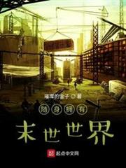 隨身擁有末世世界 隨身擁有末世世界