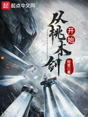 從桃木劍開始 從桃木劍開始
